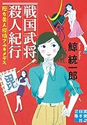戦国武将殺人紀行 歴女美人探偵アルキメデス