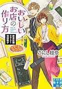 おいしいお店の作り方 飲食店舗デザイナー羽田器子