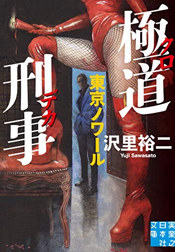 極道刑事 東京ノワール