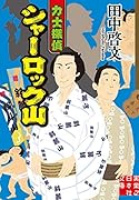 力士探偵シャーロック山