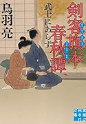 剣客旗本春秋譚 武士にあらず