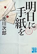 明日に手紙を