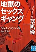 地獄のセ..クスギャング