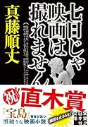 七日じゃ映画は撮れません