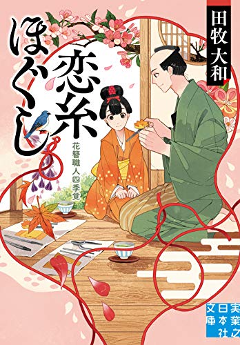 恋糸ほぐし 花簪職人四季覚