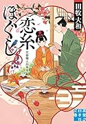 恋糸ほぐし 花簪職人四季覚