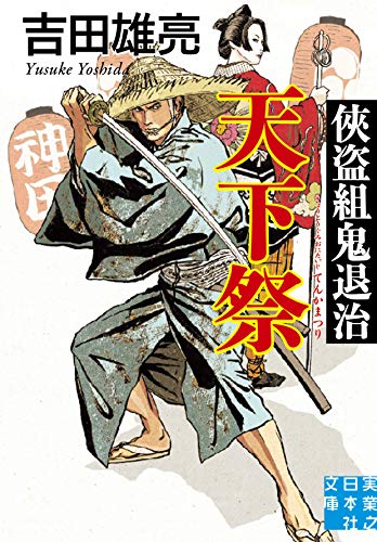 侠盗組鬼退治 天下祭