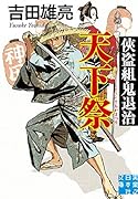 侠盗組鬼退治 天下祭