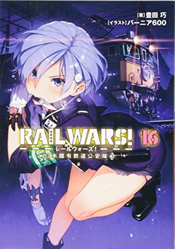 RAIL WARS!(16) 日本國有鉄道公安隊