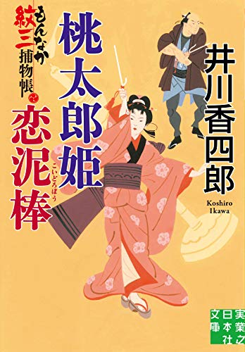桃太郎姫恋泥棒 もんなか紋三捕物帳