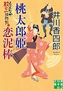 桃太郎姫恋泥棒 もんなか紋三捕物帳