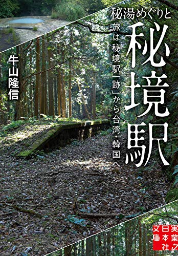 秘湯めぐりと秘境駅 旅は秘境駅「跡」から台湾・韓国へ