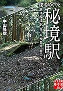 秘湯めぐりと秘境駅 旅は秘境駅「跡」から台湾・韓国へ