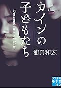 カインの子どもたち