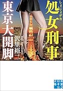 ...刑事 東京大開脚