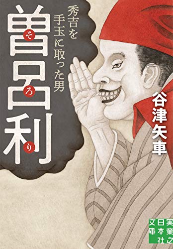 曽呂利 秀吉を手玉に取った男