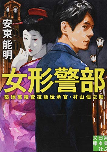 女形警部 築地署捜査技能伝承官・村山仙之助