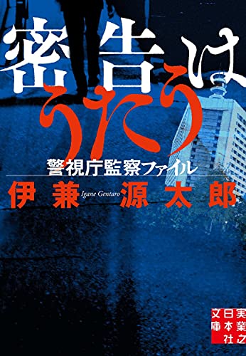 密告はうたう 警視庁監察ファイル