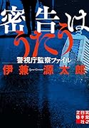 密告はうたう 警視庁監察ファイル