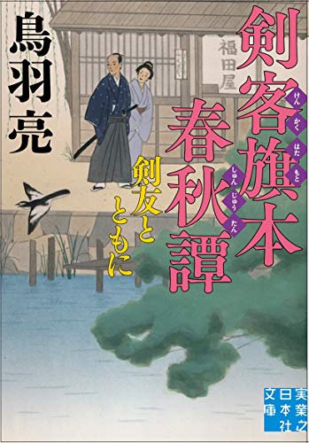 剣客旗本春秋譚 剣友とともに