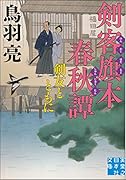 剣客旗本春秋譚 剣友とともに