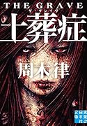 土葬症(ザ・グレイブ)