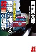 十津川警部捜査行 車窓に流れる殺意の風景