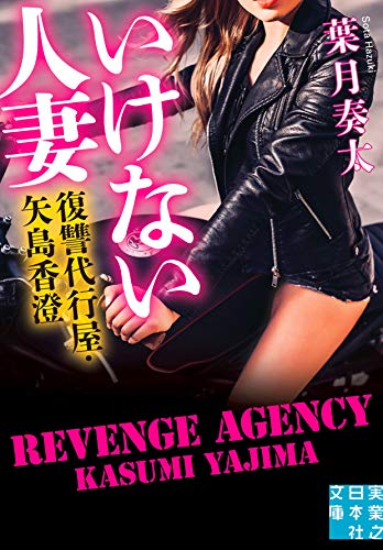 いけない人妻 復讐代行屋・矢島香澄