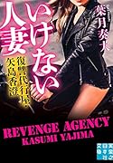 いけない人妻 復讐代行屋・矢島香澄