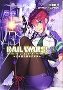 RAIL WARS!(17) 日本國有鉄道公安隊