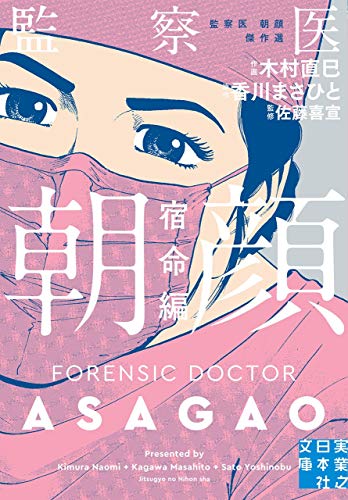 監察医朝顔 宿命編