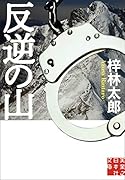 反逆の山