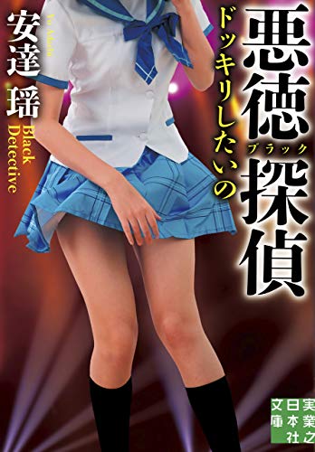 悪徳探偵 ドッキリしたいの