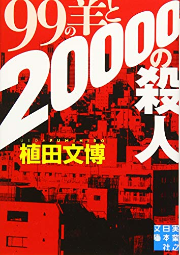 99の羊と20000の殺人