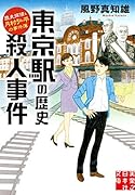 東京駅の歴史殺人事件 歴史探偵・月村弘平の事件簿