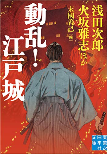 動乱!江戸城