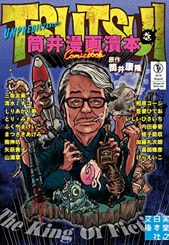 筒井漫画讀本(壱)