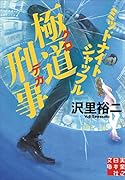 文庫 極道刑事 ミッドナイトシャッフル