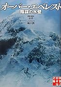 文庫 オーバー・エベレスト 陰謀の氷壁