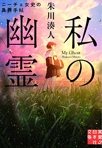 文庫 私の幽霊 ニーチェ女史の異界手帖