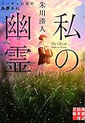 文庫 私の幽霊 ニーチェ女史の異界手帖
