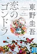 文庫 恋のゴンドラ