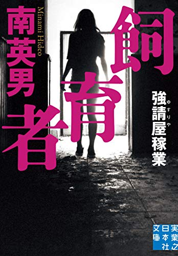 文庫 飼育者 強請屋稼業