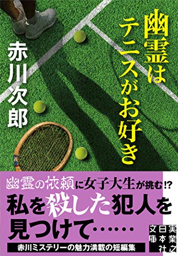幽霊はテニスがお好き