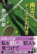 幽霊はテニスがお好き