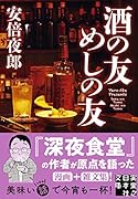 酒の友 めしの友