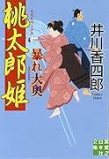 桃太郎姫暴れ大奥