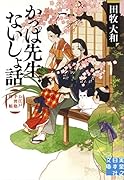 かっぱ先生ないしょ話 お江戸手習塾控帳