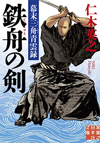 鉄舟の剣 幕末三舟青雲録