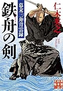 鉄舟の剣 幕末三舟青雲録